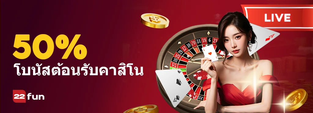 FUN คาสิโนสดอันดับ ของฟิลิปปินส์ สัมผัสประสบการณ์การชนะรางวัลแบบเรียลไทม์
