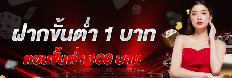 22FUN ฝากถอนไม่มีขั้นต่ำ สะดวกและรวดเร็วสำหรับทุกการเดิมพัน