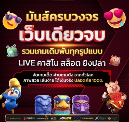 มันส์ครบวงจร